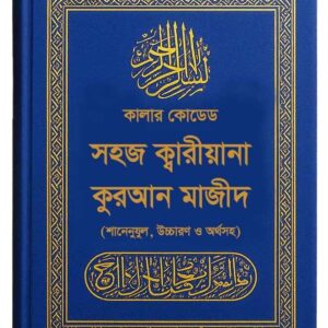 সহজ ক্বারীয়ানা কুরআন মাজীদ